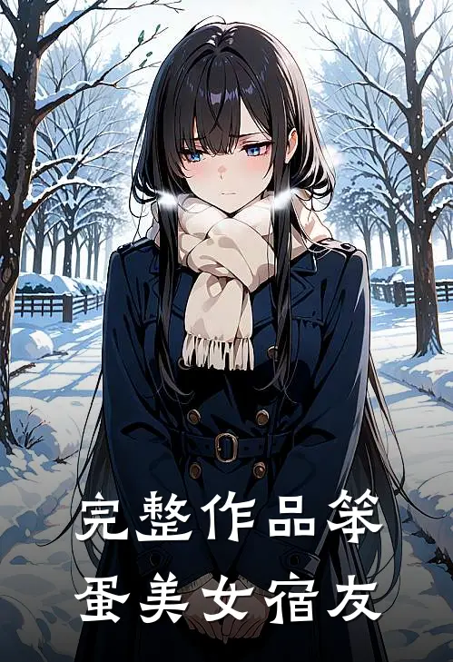 完整作品笨蛋美女宿友