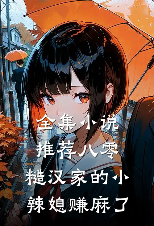 全集小说推荐八零：糙汉家的小辣媳赚麻了