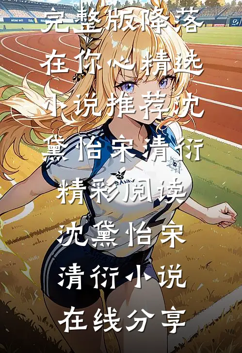 降落在你心精选小说推荐