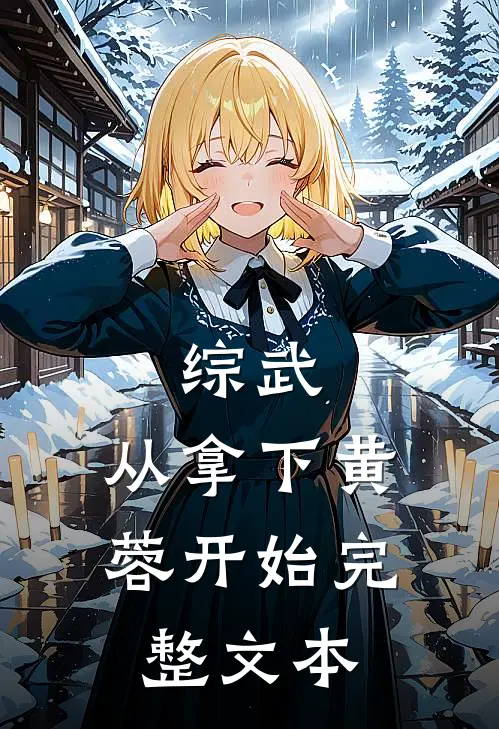 综武：从拿下黄蓉开始完整文本