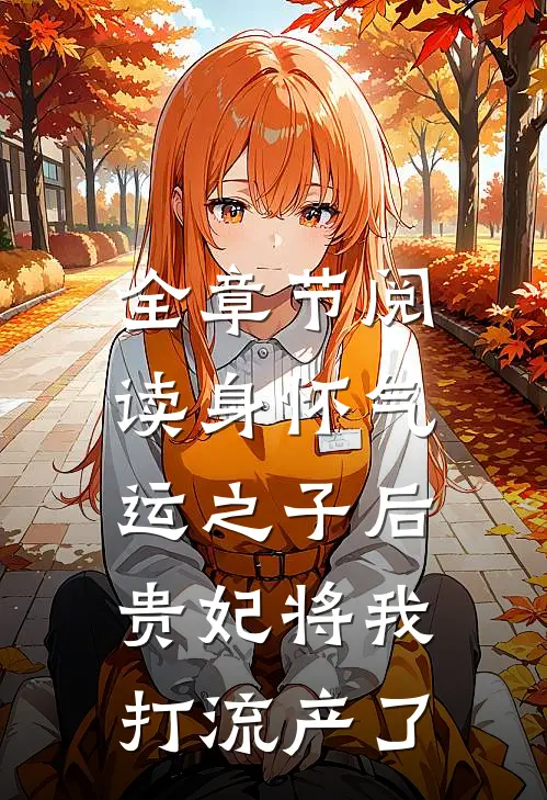 全章节阅读身怀气运之子后，贵妃将我打流产了