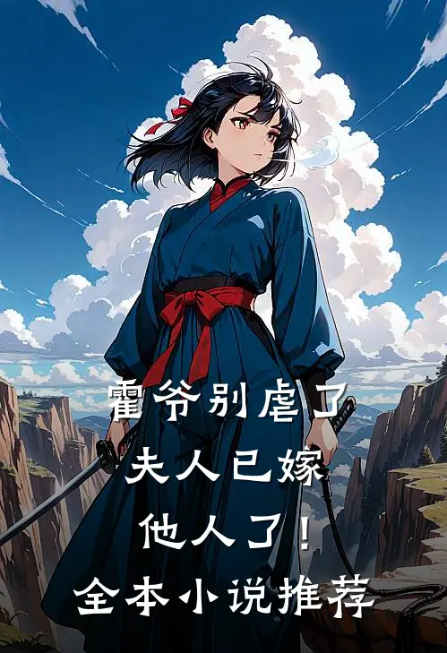 霍爷别虐了，夫人已嫁他人了！全本小说推荐