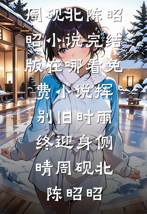 教训调皮孙子后儿子儿媳让我滚，我滚后他们却慌了许纪年娜娜结局+番外