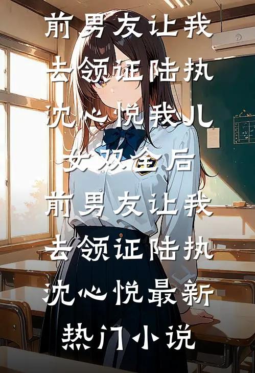 离谱！诡异复苏，我契约了女鬼的小说