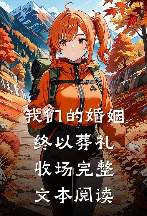 我们的婚姻，终以葬礼收场完整文本阅读