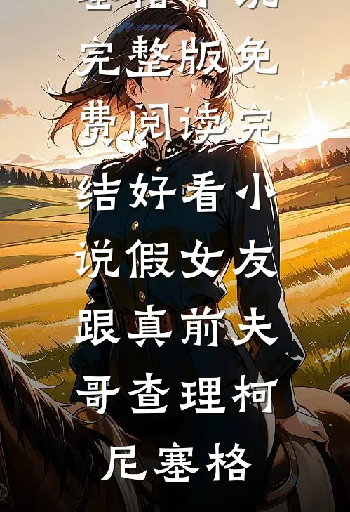 在哀牢山险些精神失常，老公却把特效药换成薄荷糖周子谦甜甜前文+后续
