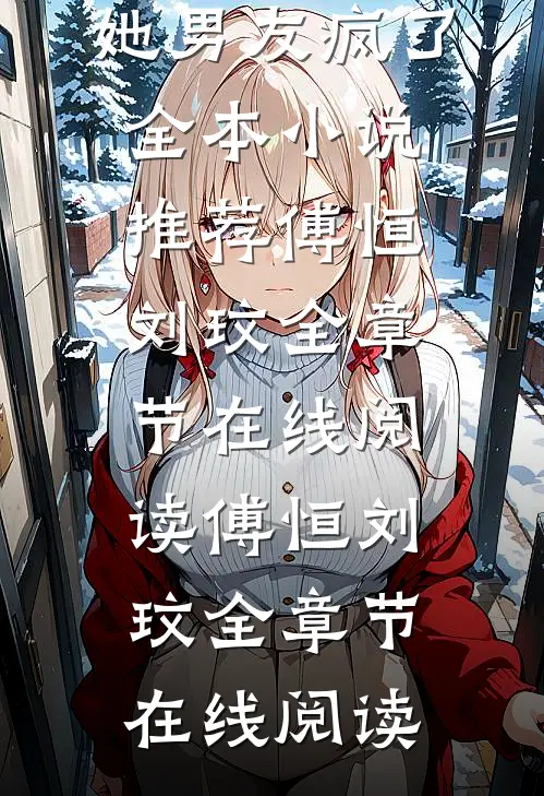 恋爱脑室友将我打残后,她男友疯了全本小说推荐