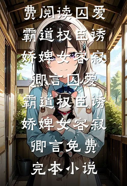 大婚当晚，被阴湿疯批帝王强夺了知乎