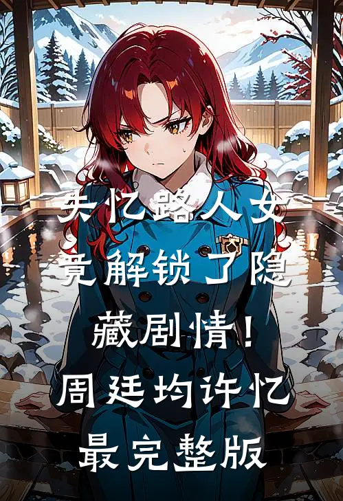 重生七零，渣男和养母悔疯了阅读