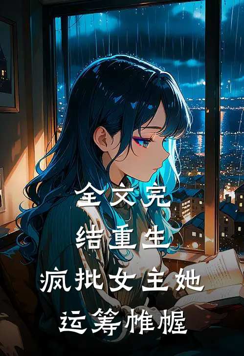 全文完结重生：疯批女主她运筹帷幄