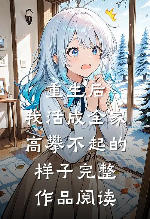 重生后，我活成全家高攀不起的样子完整作品阅读