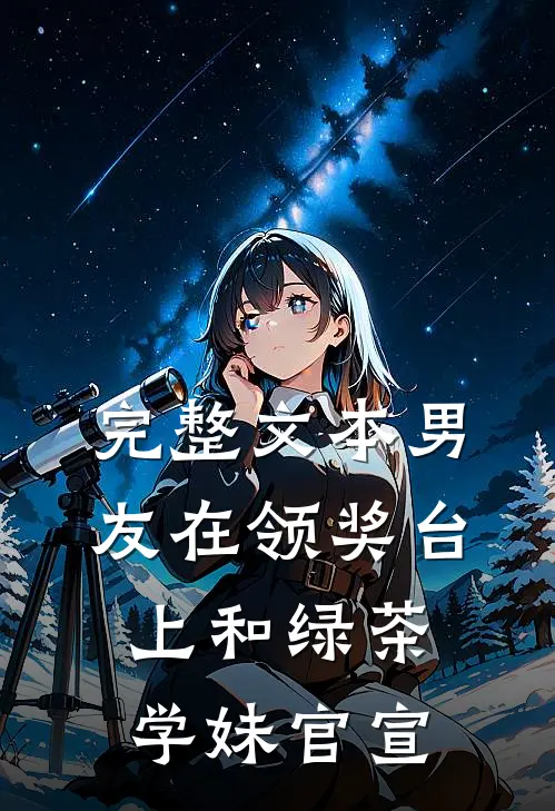 完整文本男友在领奖台上和绿茶学妹官宣
