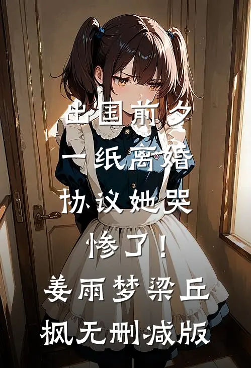 逼我喝下忘忧散后，迎娶相府千金的王爷悔疯了