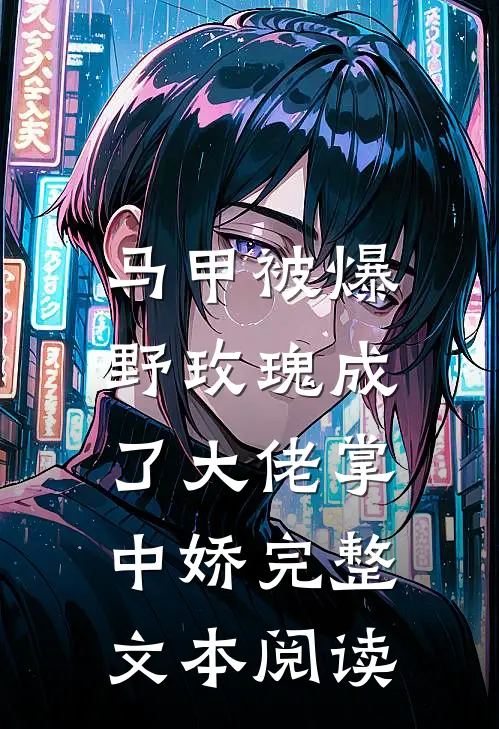 马甲被爆，野玫瑰成了大佬掌中娇完整文本阅读