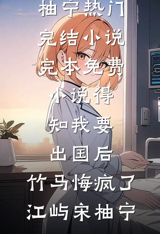 春涧桃花不见君结局