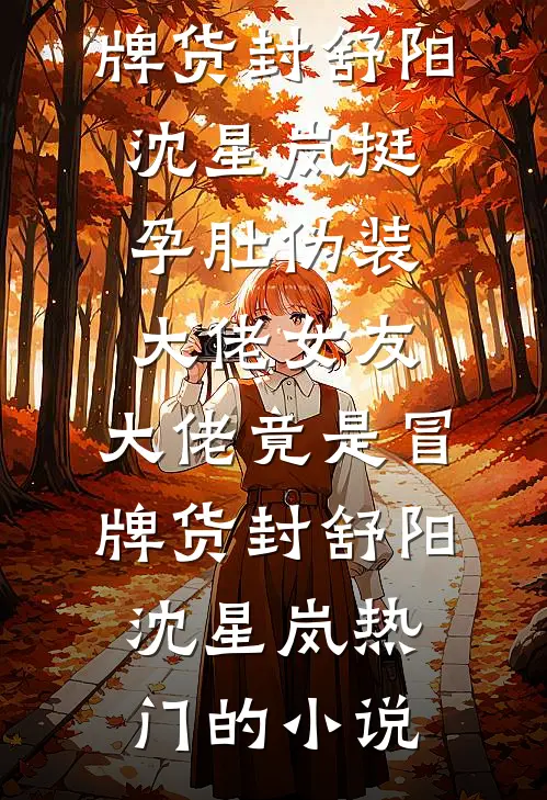 疯批强爱：宝贝，跑不掉全本