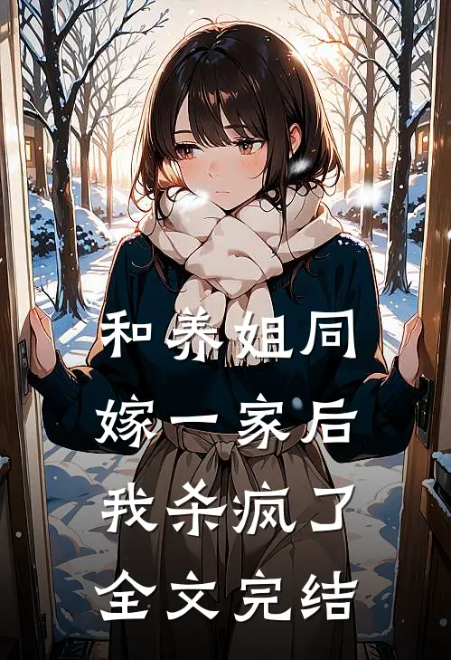和养姐同嫁一家后，我杀疯了全文完结