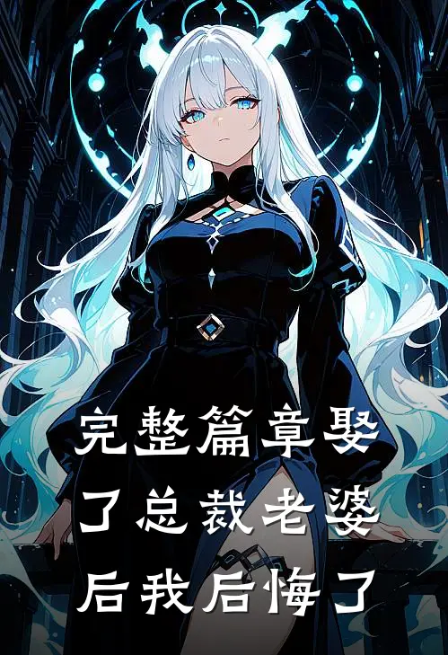 完整篇章娶了总裁老婆后我后悔了
