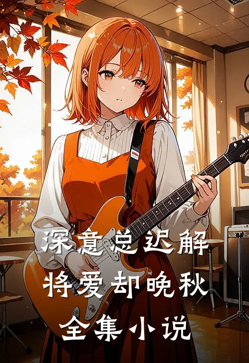 深意总迟解，将爱却晚秋全集小说
