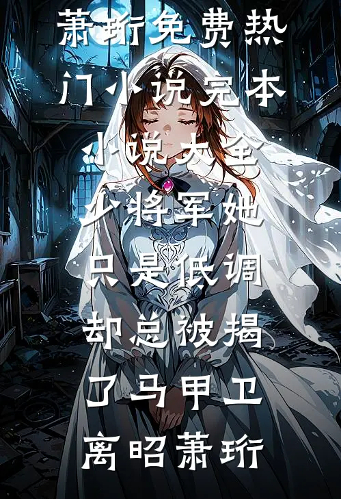 远嫁八年，回娘家难如登天！林婉怡王浩完结文