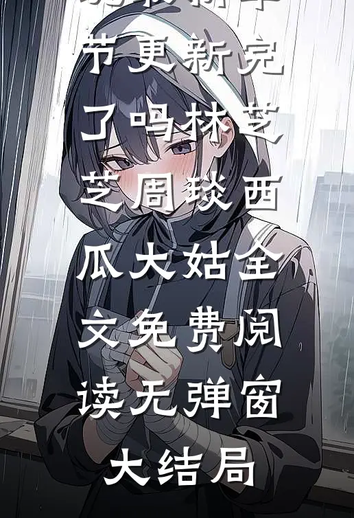 未婚夫拿千万婚房赌盲盒，开出百亿欠条后他悔疯了