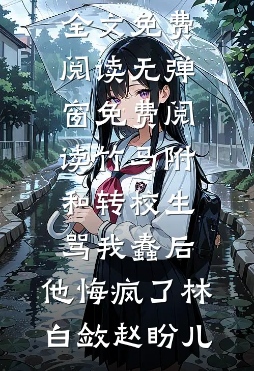小白花缠上儿子后，我成了棒打鸳鸯的恶婆婆未删节