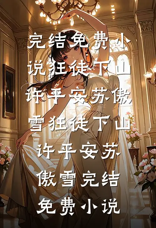 家庭陪伴师上位后，前夫却悔疯了周晴阿枫完结文