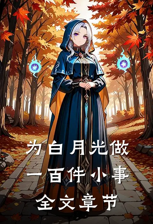为白月光做一百件小事全文章节