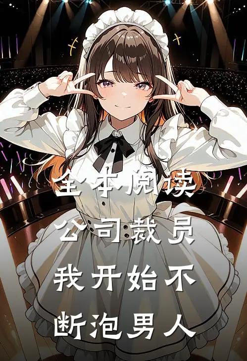 全本阅读公司裁员，我开始不断泡男人
