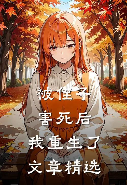 被侄子害死后，我重生了文章精选