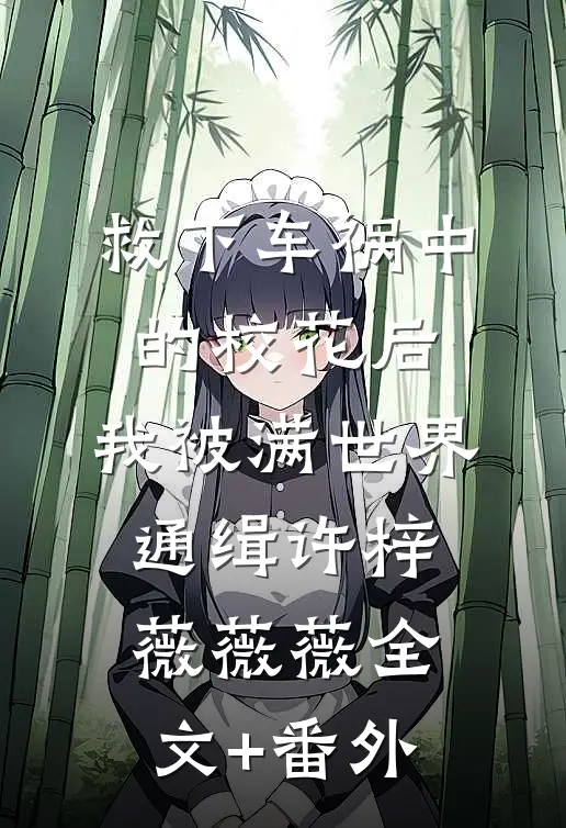 他为白月光包下海滩放烟花？离婚！热门小说
