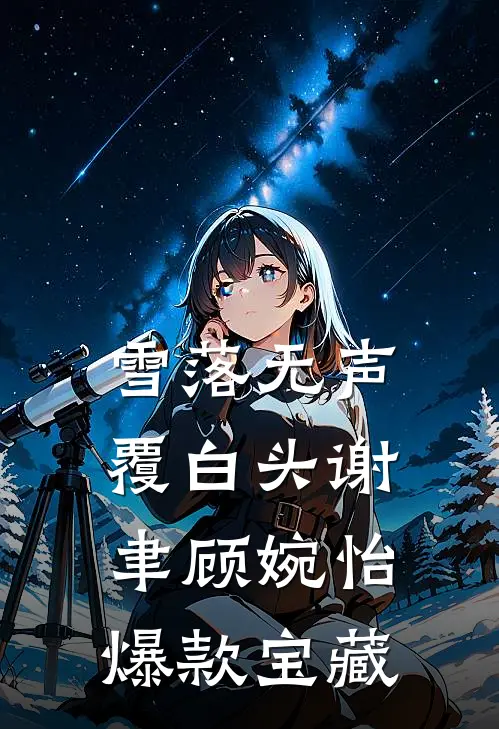 男友的干妹妹抢了我订婚礼服，我杀疯了顾文宇陈绾绾大结局