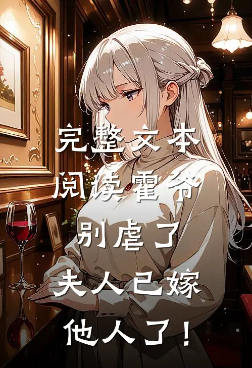 完整文本阅读霍爷别虐了，夫人已嫁他人了！