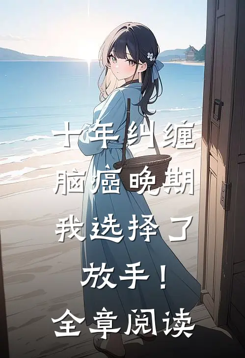 十年纠缠：脑癌晚期，我选择了放手！全章阅读