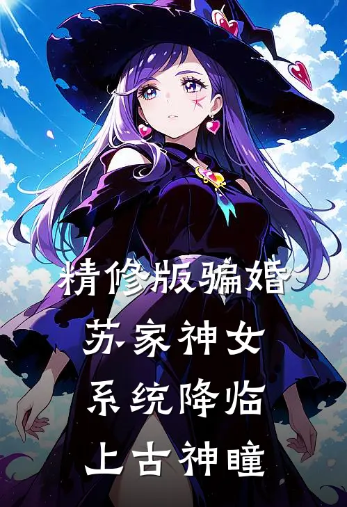 精修版骗婚苏家神女，系统降临上古神瞳