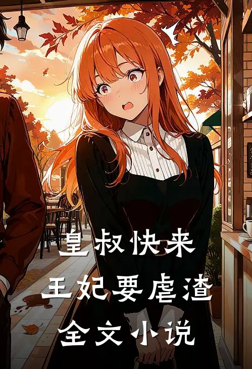 皇叔快来，王妃要虐渣全文小说