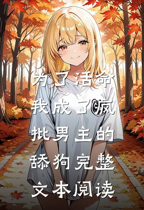为了活命，我成了疯批男主的舔狗完整文本阅读