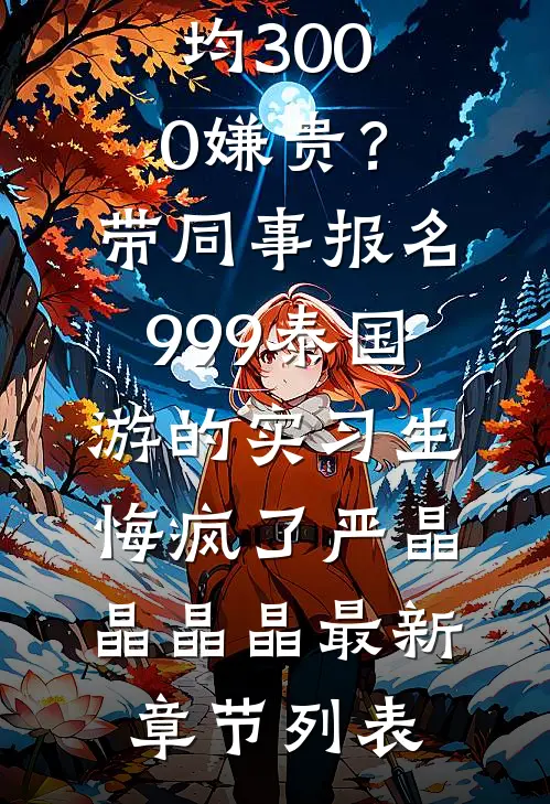 月色将尽，不偏旧人前言+后续