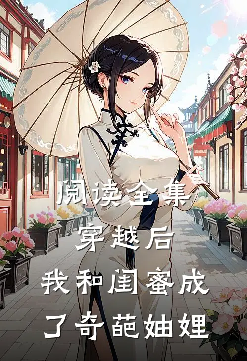 阅读全集穿越后，我和闺蜜成了奇葩妯娌
