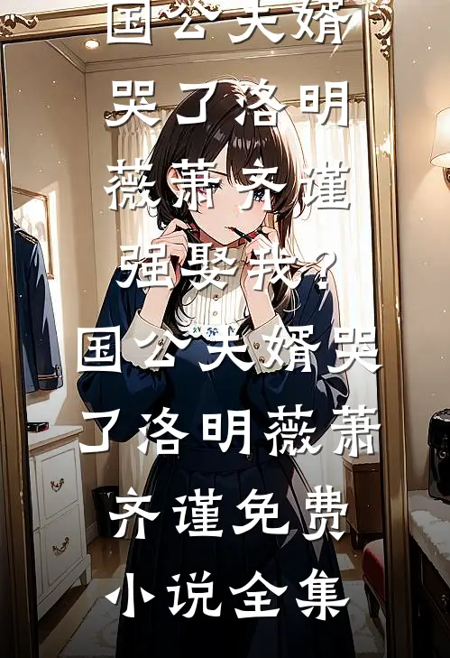 清安一渡镜花空全本小说推荐