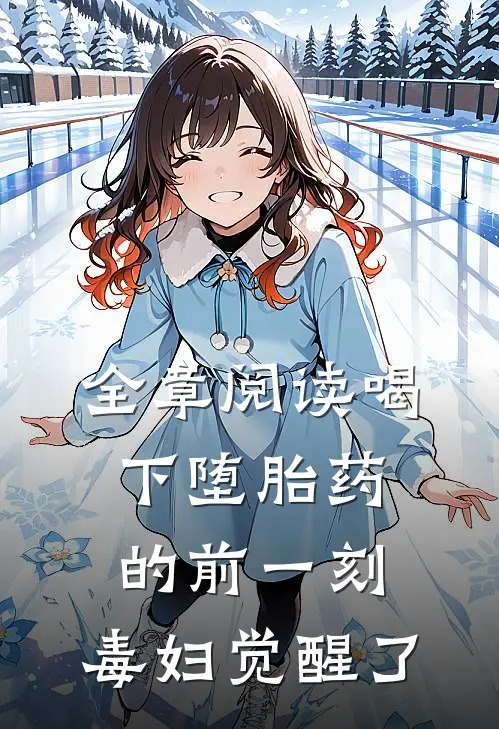 全章阅读喝下堕胎药的前一刻，毒妇觉醒了