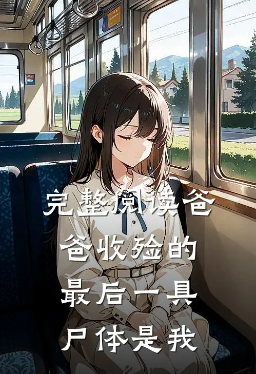 完整阅读爸爸收殓的最后一具尸体是我