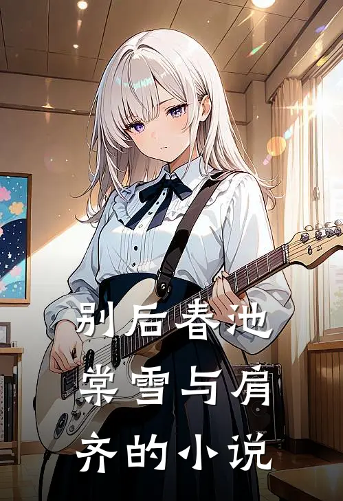 智齿与旧爱一同发炎畅销巨著
