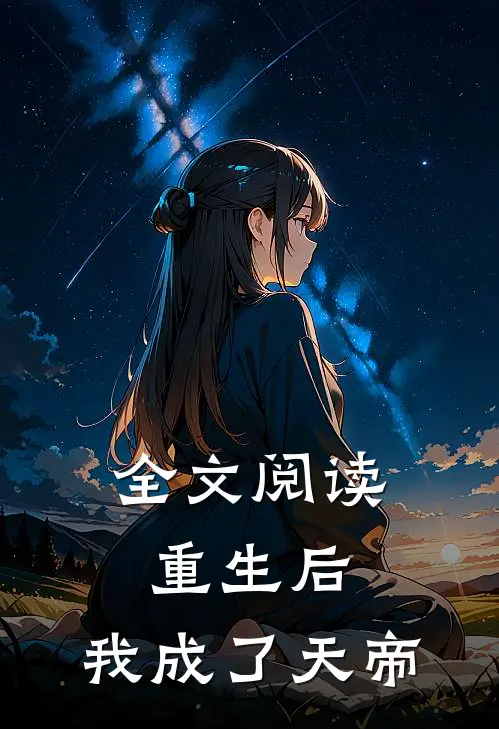 全文阅读重生后，我成了天帝