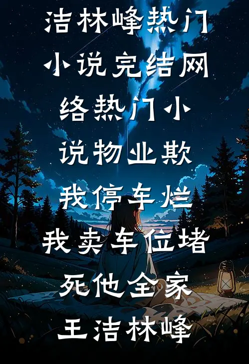 前世被毒杀，今生我杀穿侯府​​