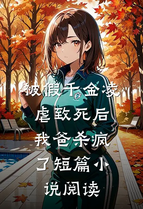 被假千金凌虐致死后，我爸杀疯了短篇小说阅读