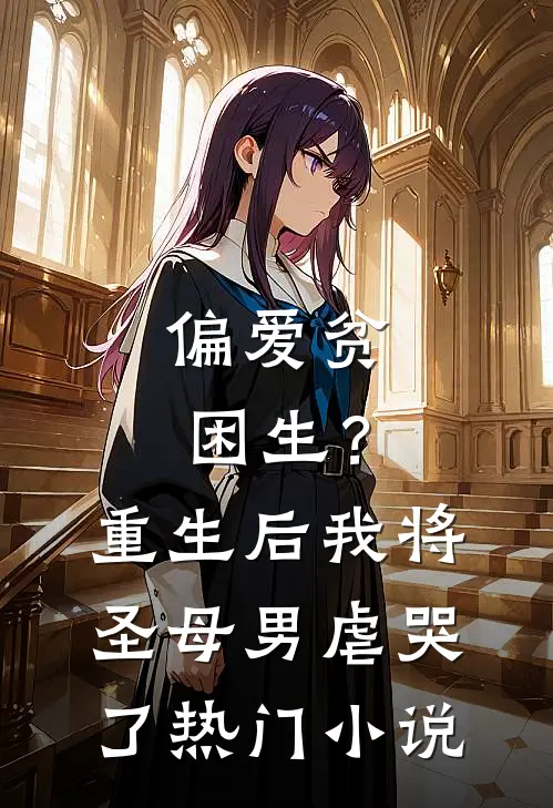偏爱贫困生？重生后我将圣母男虐哭了热门小说