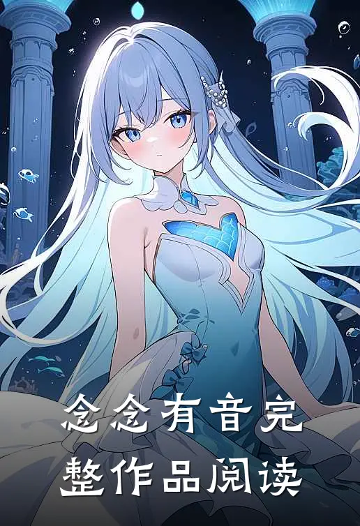 念念有音完整作品阅读