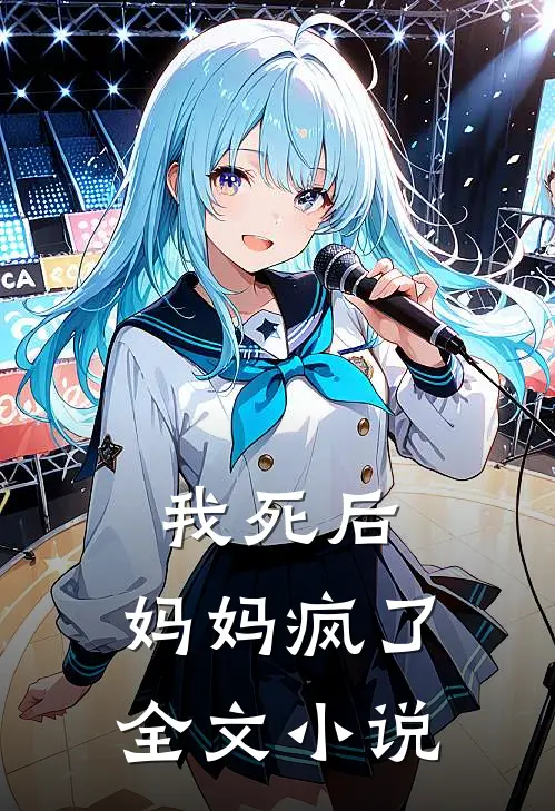 我死后，妈妈疯了全文小说