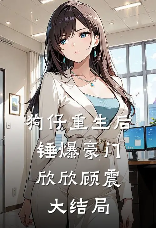 开局战五渣，靠养师妹躺赢修仙界热门小说